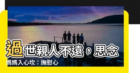 媽媽過世亲人思念|親人過世後要堅強、不能哭？6個步驟，一起陪伴喪親。